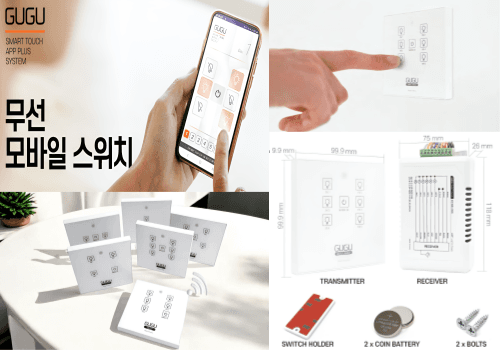 GUGU 무선 스위치 - 앱 지원 타입