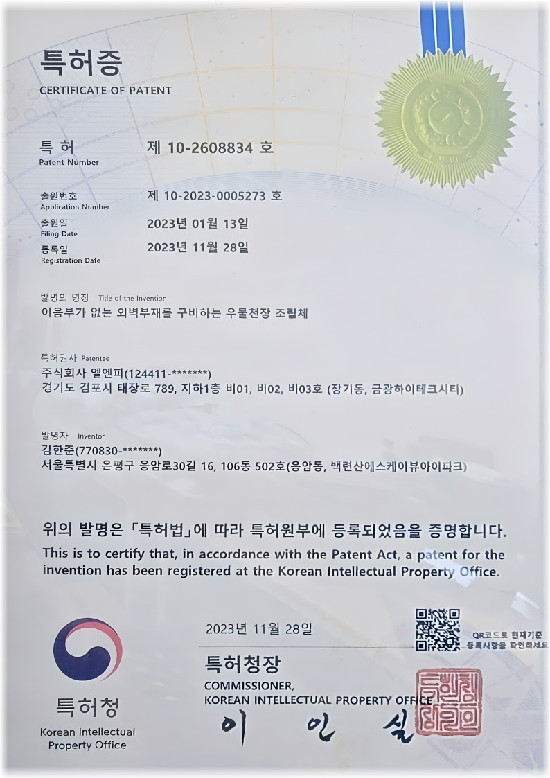 특허증 - 우물천장 조립체